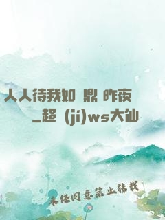 人人待我如爐鼎 昨夜燈 閱讀